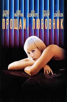 Прощай, любовник Прощай, любовник