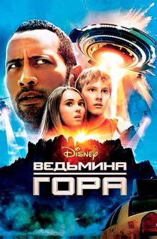 Ведьмина гора Ведьмина гора