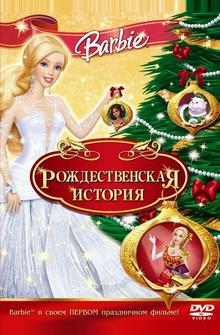Барби: Рождественская история Барби: Рождественская история