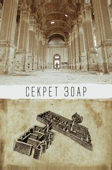 Секрет Зоар Секрет Зоар