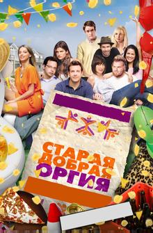 Старая добрая оргия