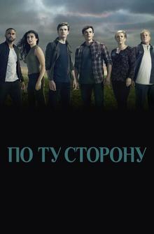 По ту сторону По ту сторону