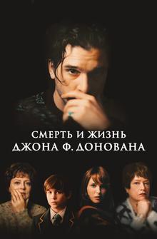 Смерть и жизнь Джона Ф. Донована Смерть и жизнь Джона Ф. Донована