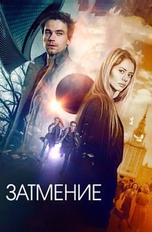 Затмение Затмение