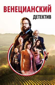 Венецианский детектив Венецианский детектив