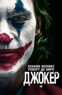 Джокер Джокер