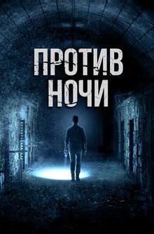 Против ночи Против ночи