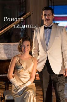 Соната тишины