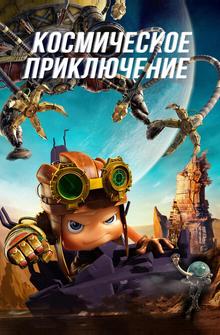 Космическое приключение Космическое приключение