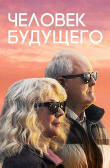 Человек будущего Человек будущего