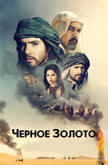 Чeрное золото