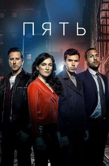Пять Пять