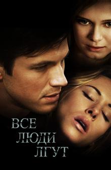 Все люди лгут Все люди лгут