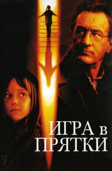 Игра в прятки Игра в прятки