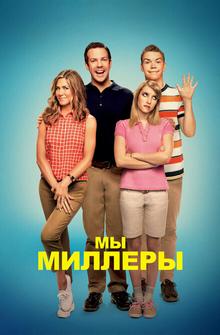 Мы - Миллеры Мы - Миллеры