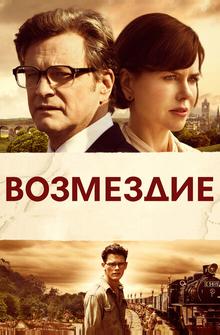 Возмездие Возмездие