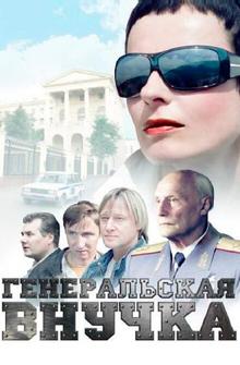 Генеральская внучка Генеральская внучка