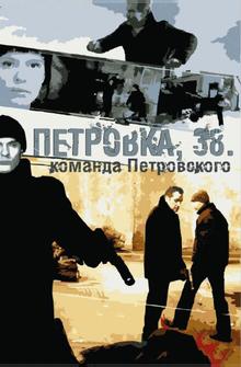 Петровка, 38. Команда Петровского Петровка, 38. Команда Петровского