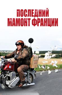 Последний Мамонт Франции Последний Мамонт Франции