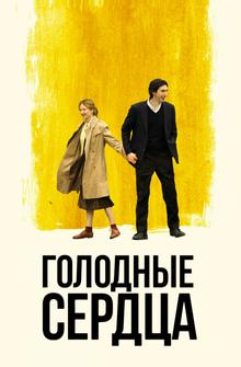 Голодные сердца Голодные сердца