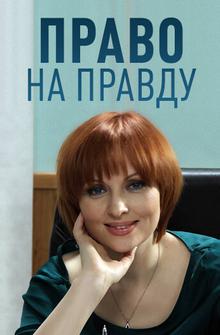 Право на правду Право на правду