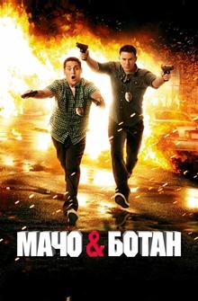 Мачо и ботан Мачо и ботан