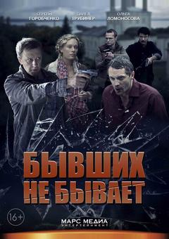 Бывших не бывает