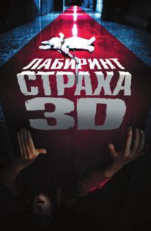 Лабиринт страха