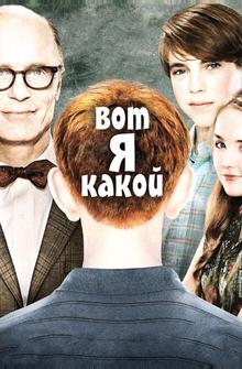 Вот я какой Вот я какой