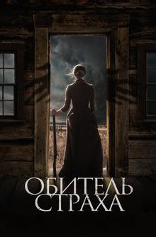 Обитель страха Обитель страха