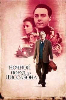 Ночной поезд до Лиссабона Ночной поезд до Лиссабона