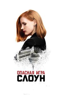 Опасная игра Слоун Опасная игра Слоун