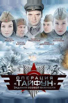 Задания особой важности: Операция «Тайфун» Задания особой важности: Операция «Тайфун»