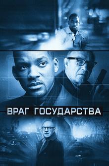 Враг государства Враг государства