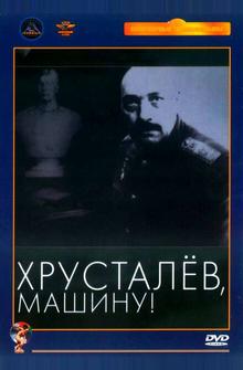 Хрусталев, машину! Хрусталев, машину!
