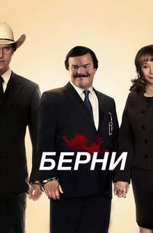 Берни Берни