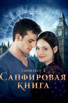 Таймлесс 2: Сапфировая книга Таймлесс 2: Сапфировая книга