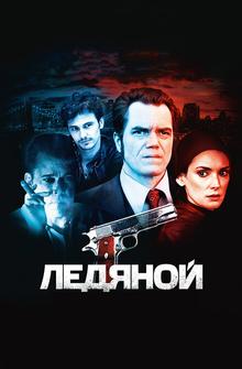 Ледяной Ледяной