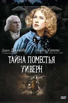 Тайна поместья Уиверн Тайна поместья Уиверн