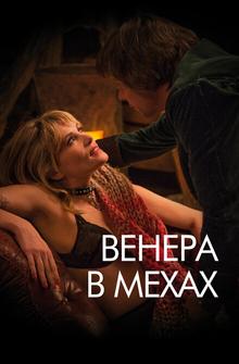 Венера в мехах Венера в мехах