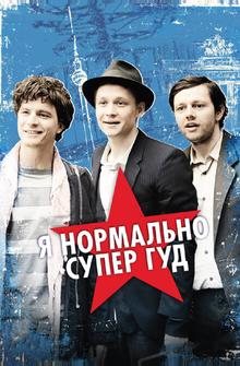Я нормально супер гуд Я нормально супер гуд
