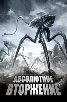 Абсолютное вторжение Абсолютное вторжение