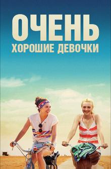 Очень хорошие девочки Очень хорошие девочки