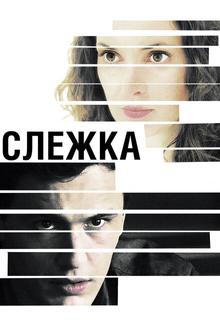 Слежка Слежка