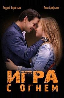 Игра с огнем Игра с огнем