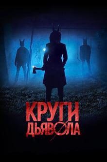 Круги дьявола Круги дьявола