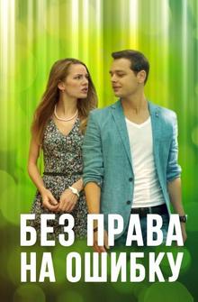 Без права на ошибку Без права на ошибку