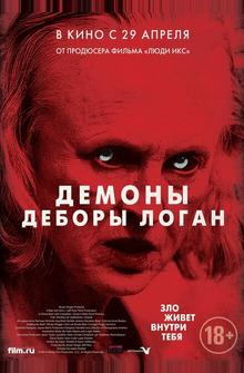 Демоны Деборы Логан Демоны Деборы Логан