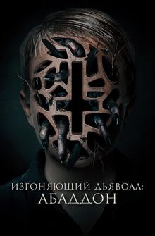 Изгоняющий дьявола: Абаддон Изгоняющий дьявола: Абаддон