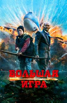 Большая игра Большая игра